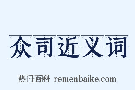 众司近义词是什么意思的图片